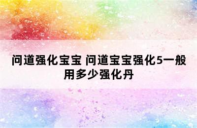 问道强化宝宝 问道宝宝强化5一般用多少强化丹